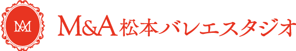 趣味や習い事に人気な、初心者歓迎のバレエ教室なら岡崎市の『M&A松本バレエスタジオ』へ